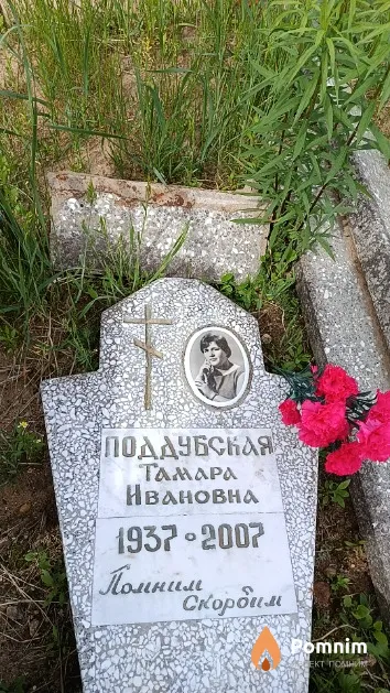 Поддубская Тамара Ивановна