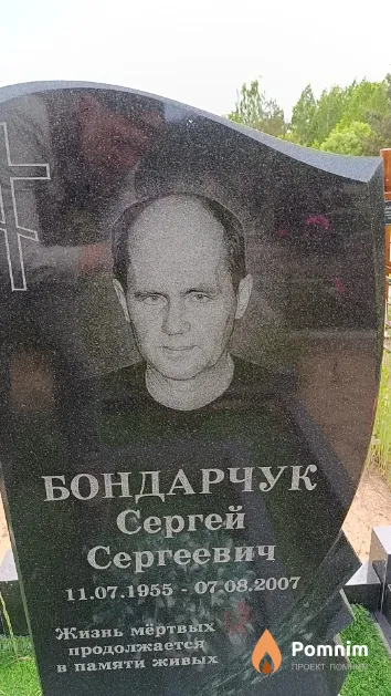 Бондарчук Сергей Сергеевич