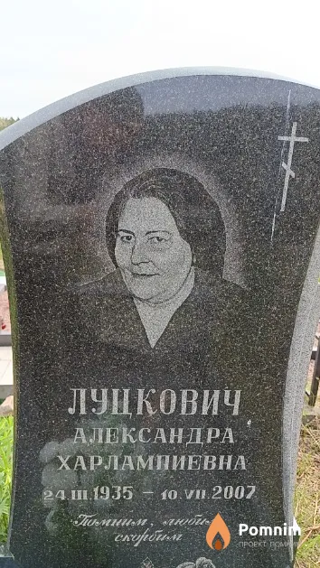 Луцкович Александра Харлампиевна