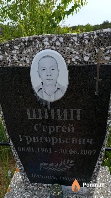 Шнип Сергей Григорьевич