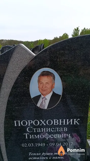 Пороховник Станислав Тимофеевич