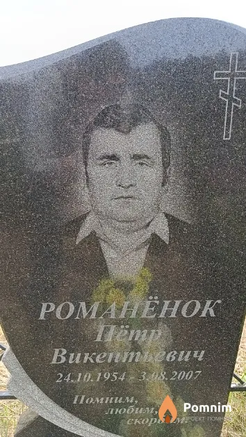 Романёнок Пётр Викентьевич