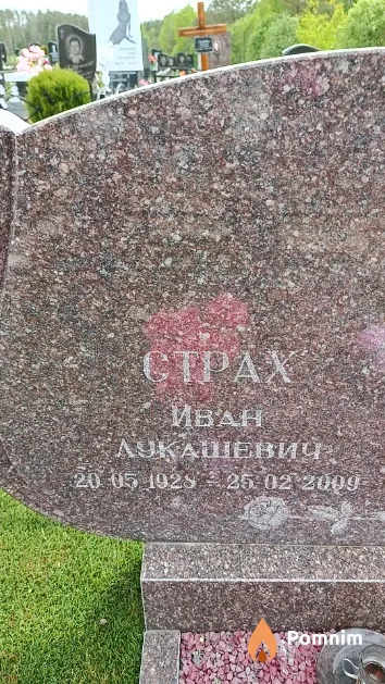 Страх Иван Лукашевич