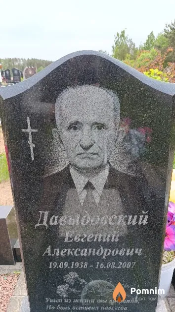 Давыдовский Евгений Александрович