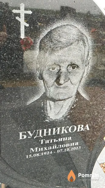 Будникова Татьяна Михайловна