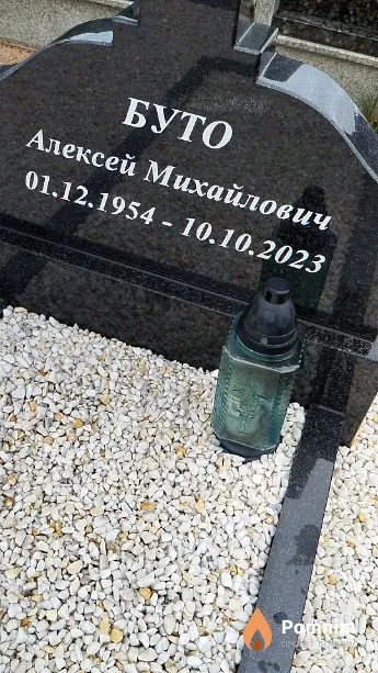 Буто Алексей Михайлович