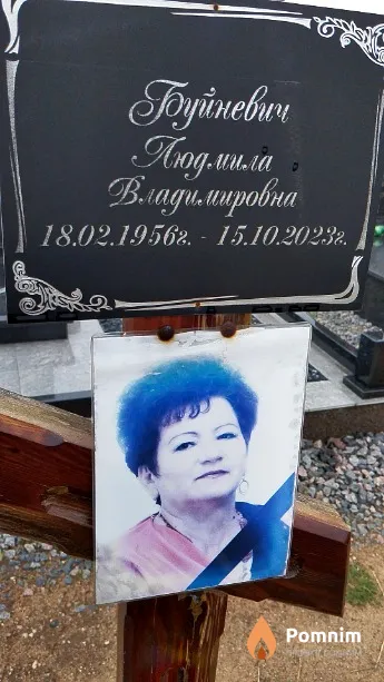 Буйневич Людмила Владимировна