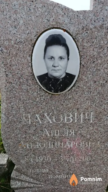 Чахович Анеля Апполинаровна