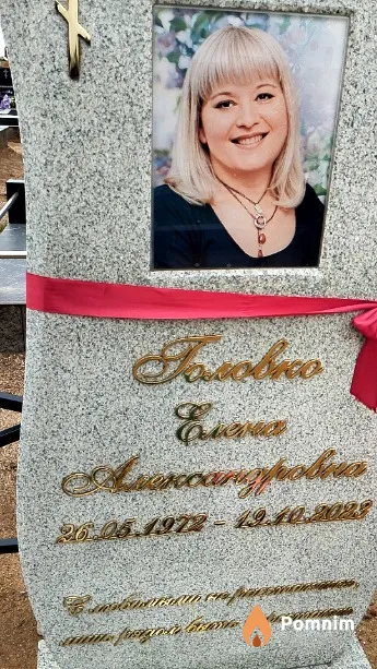 Головко Елена Александровна