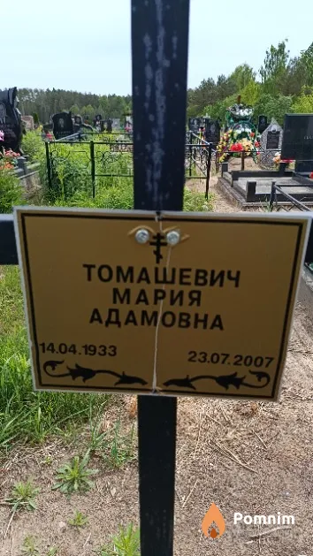 Томашевич Мария Адамовна