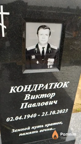 Кондратюк Виктор Павлович