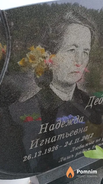 Дедюшко Надежда Игнатьевна