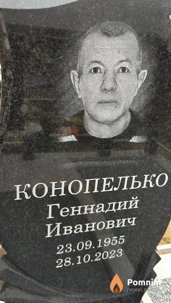 Конопелько Геннадий Иванович