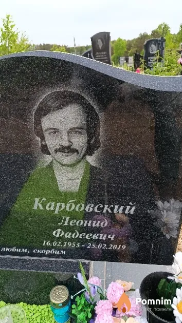 Карбовский Леонид Фадеевич
