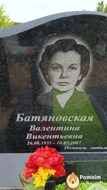 Батяновская Валентина Викентьевна