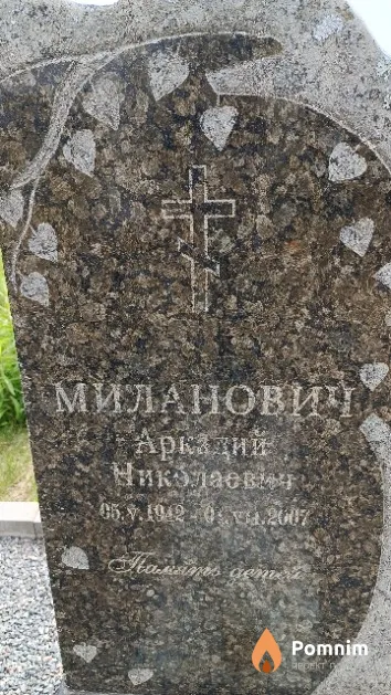 Миланович Аркадий Николаевич