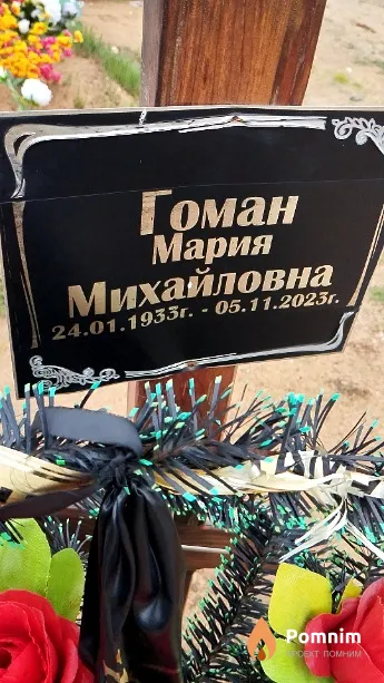 Гоман Мария Михайловна