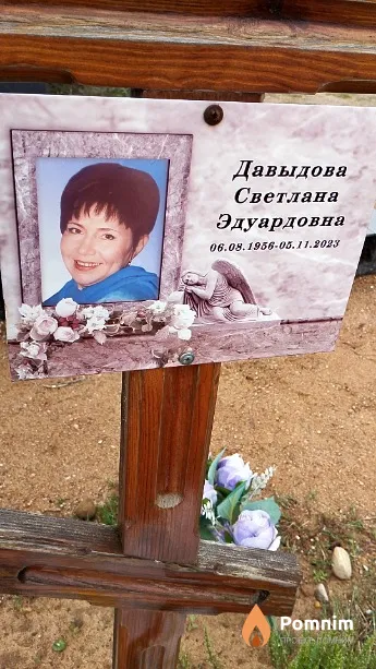 Давыдова Светлана Эдуардовна