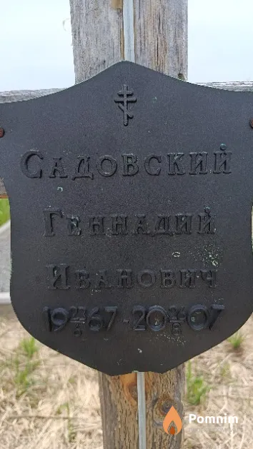 Садовский Геннадий Иванович