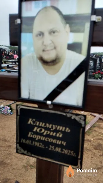 Климуть Юрий Борисович