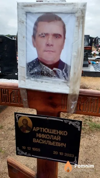 Артюшенко Николай Васильевич