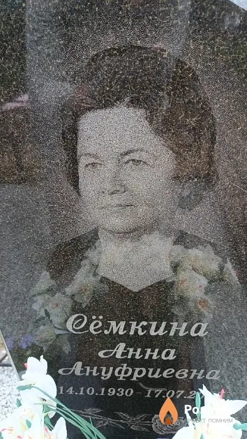 Сёмкина Анна Ануфриевна