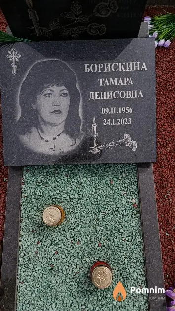 Борискина Тамара Денисовна