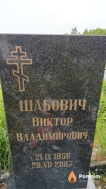Шабович Виктор Владимирович
