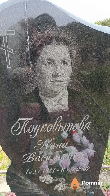 Подковырова Нина Васильевна