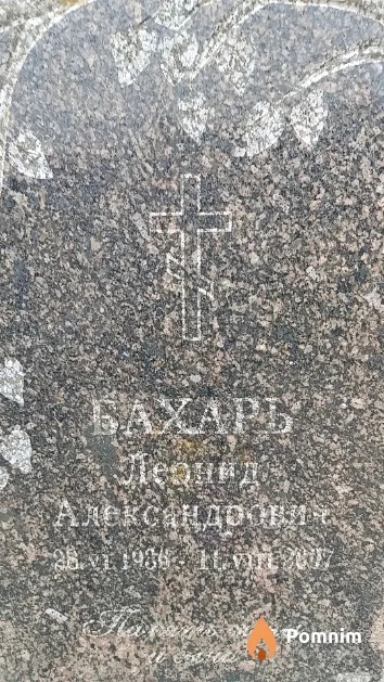 Бахарь Леонид Александрович