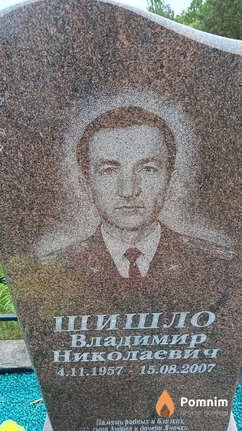 Шишло Владимир Николаевич
