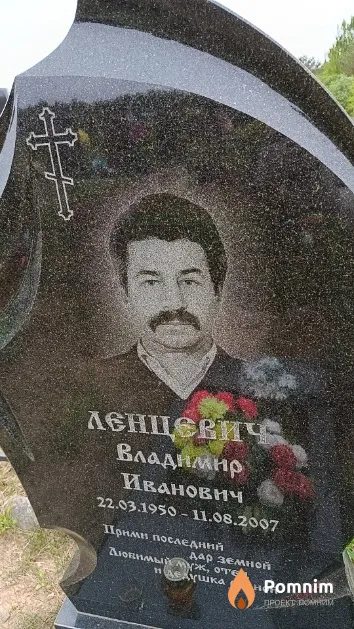 Ленцевич Владимир Иванович