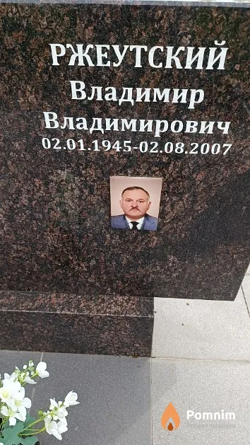 Ржеутский Владимир Владимирович