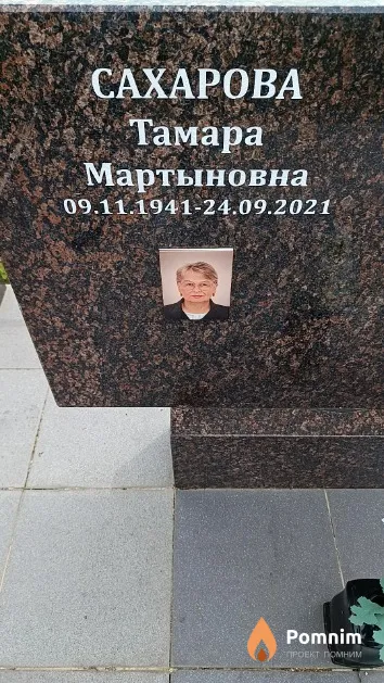 Сахарова Тамара Мартыновна