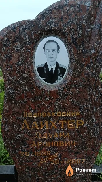 Лайхтер Эдуард Эдуард