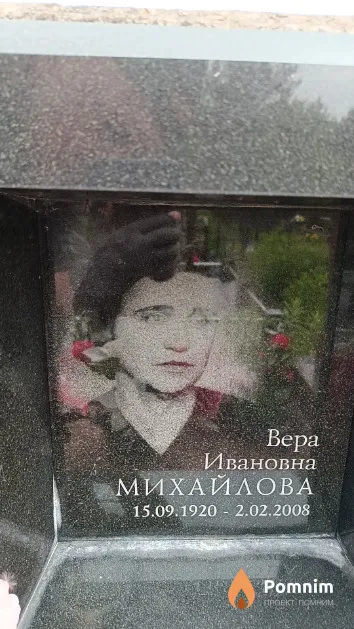 Михайлова Вера Ивановна