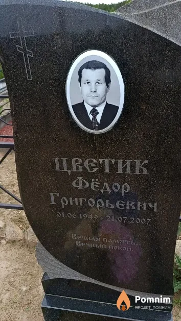 Цветик Фёдор Григорьевич