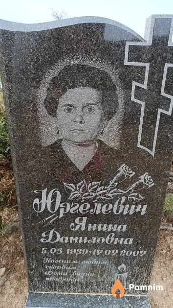 Юргелевич Янина Даниловна