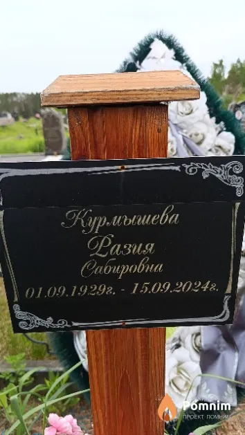Курмышева Разия Сабировна
