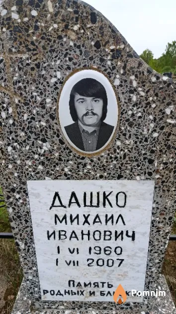 Дашко Михаил Иванович