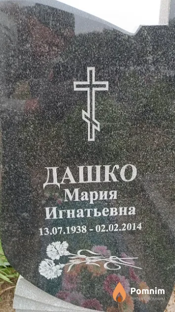 Дашко Мария Игнатьевна