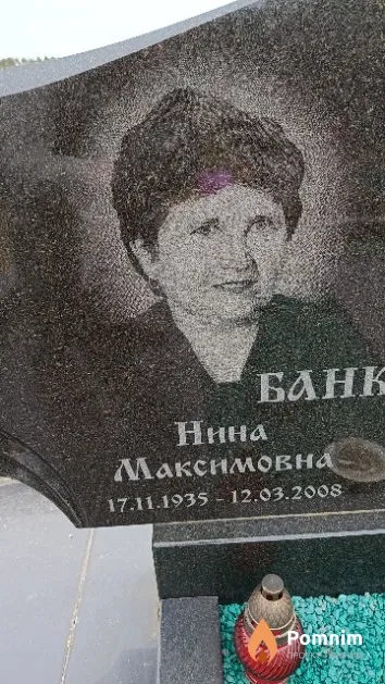 Банкович Нина Максимовна