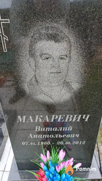 Макаревич Виталий Анатольевич