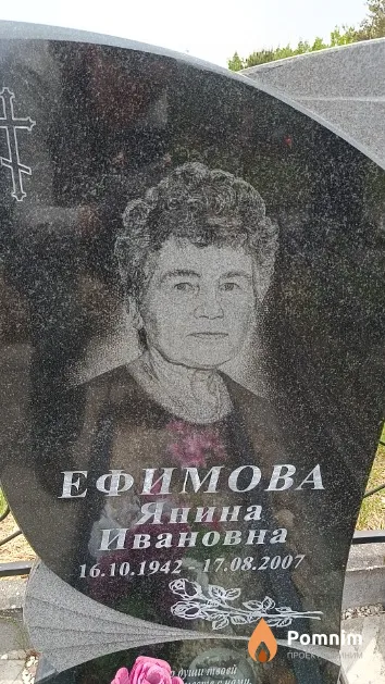 Ефимова Янина Ивановна