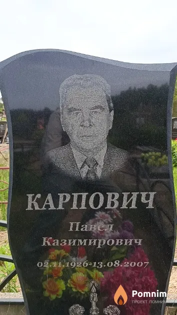 Карпович Павел Казимирович