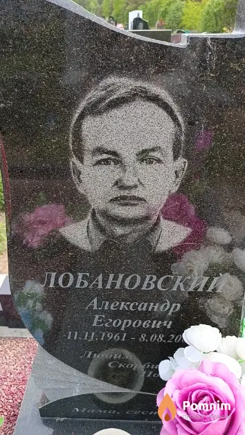 Лобановский Александр Егорович