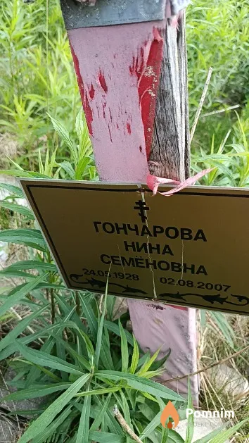 Гончарова Нина Семёновна