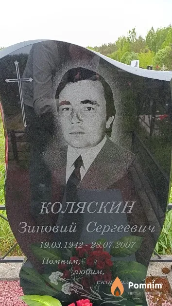 Коляскин Зиновий Сергеевич