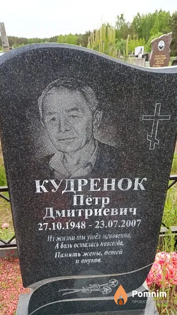 Кудренок Петр Дмитриевич