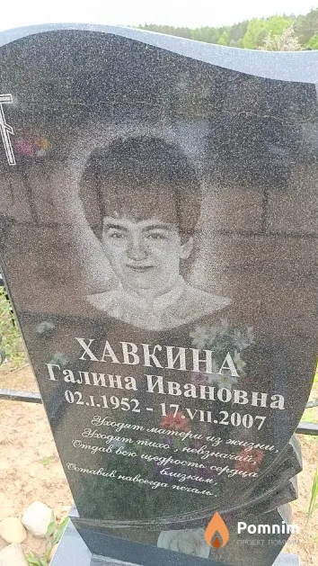 Хавкина Галина Ивановна